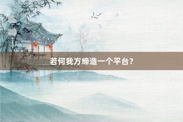 若何我方缔造一个平台？